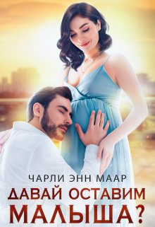 Давай оставим малыша?, Чарли Маар