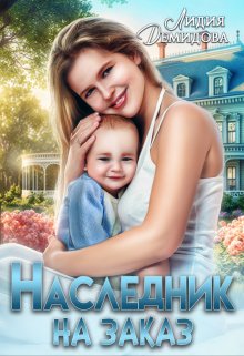 Наследник на заказ, Лидия Демидова