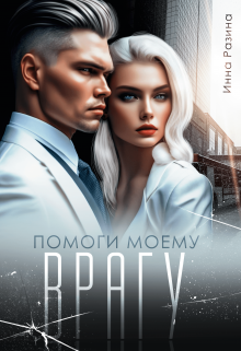 Помоги моему врагу, Инна Разина