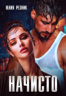 Начисто, Юлия Резник
