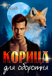 Корица для оборотня, Алиса Князева