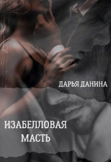Изабелловая масть, Дарья Данина