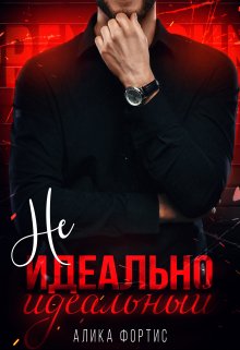 Не идеально идеальный, Алика Фортис