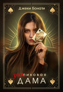 Дикпиковая дама, Джеки Бонати