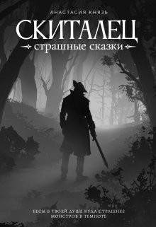 Скиталец: Страшные сказки, Анастасия Князь