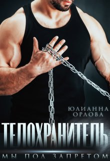 Телохранитель. Мы под запретом, Юлианна Орлова