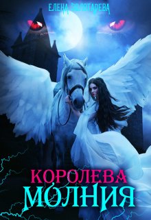 Королева-молния. Маги, Елена Золотарева