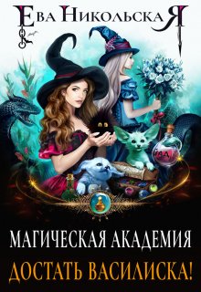 Магическая академия. Достать василиска!, Ева Никольская