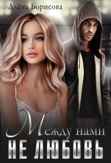 Между нами не любовь, Алёна Борисова