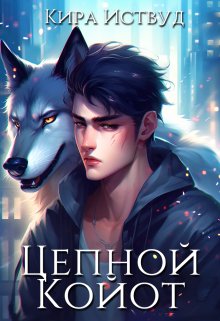 Цепной Койот. Книга 2, Кира Иствуд