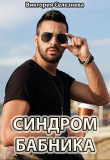 Синдром бабника, Виктория Селезнёва