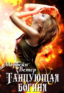 Танцующая богиня, Морвейн Ветер