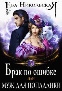 Брак по ошибке, или Муж для попаданки, Ева Никольская