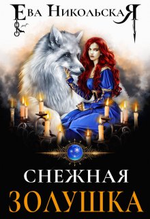 Снежная Золушка, Ева Никольская