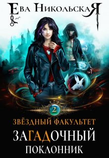 Звездный факультет. Загадочный поклонник, Ева Никольская