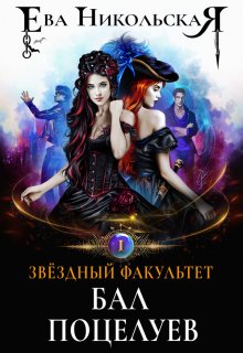 Звездный факультет. Бал поцелуев, Ева Никольская