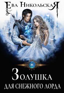Золушка для снежного лорда, Ева Никольская