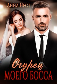 Огурец моего босса, Анна Нест