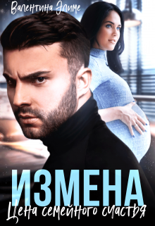 Измена. Цена семейного счастья, Валентина Элиме