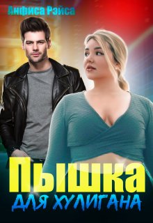 Пышка для хулигана, Анфиса Рэйса