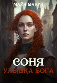 Соня. Улыбка Бога, Майя Марук