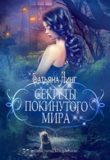 Секреты покинутого мира, Татьяна Линг