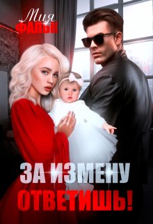 За измену ответишь!, Мия Фальк