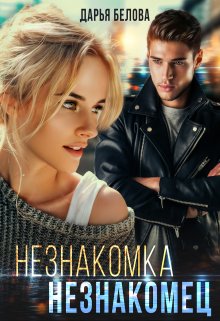 Незнакомка. Незнакомец, Дарья Белова