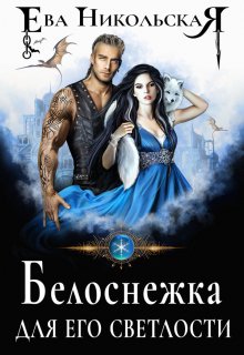 Белоснежка для его светлости, Ева Никольская