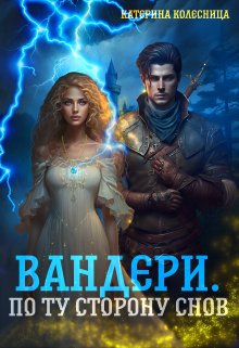 Вандери. По ту сторону снов, Катерина Колесница