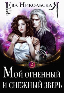 Мой огненный и снежный зверь, Ева Никольская