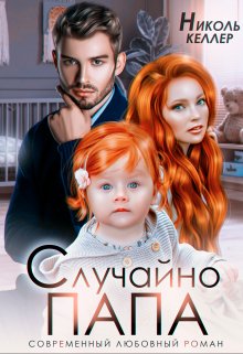Случайно папа, Николь Келлер