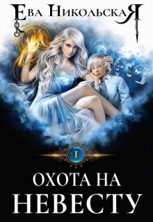 Охота на невесту, Ева Никольская