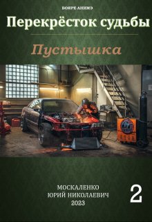 Перекрёсток судьбы. Книга вторая. Пустышка, Юрий Москаленко
