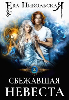 Сбежавшая невеста, Ева Никольская