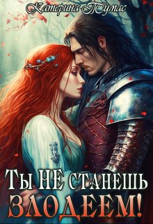Ты не станешь злодеем!, Катерина Тумас