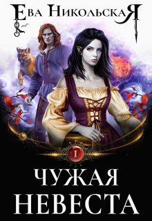 Чужая невеста, Ева Никольская