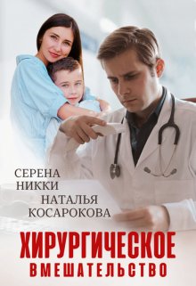 Хирургическое вмешательство, Серена Никки