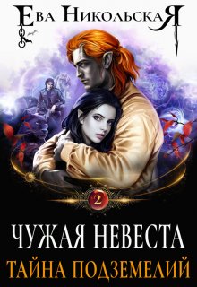 Чужая невеста. Тайна подземелий, Ева Никольская