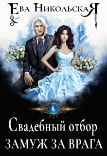 Свадебный отбор. Замуж за врага, Ева Никольская