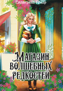 Магазин волшебных редкостей, Екатерина Бриар
