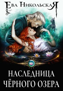Наследница Черного озера, Ева Никольская
