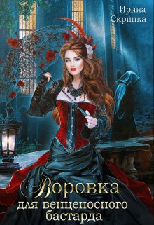 Воровка для венценосного бастарда, Ирина Скрипка