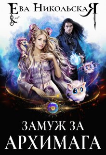 Замуж за архимага, Ева Никольская