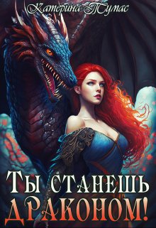 Ты станешь драконом!, Катерина Тумас