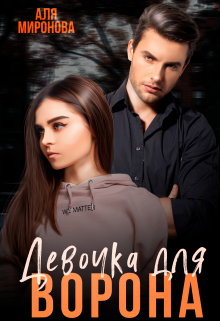 Девочка для Ворона, Аля Миронова