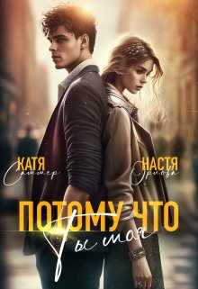 Потому что ты моя, Настя Орлова