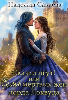 Сказки лгут, или семь мертвых жен лорда Локвуда, Надежда Сакаева
