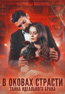 Измена. В оковах страсти, Андромеда Васечкина