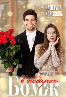Бомж в подарок, Катерина Колесница